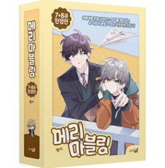 漫画/二人のマーブリング ＜第7+8巻/限定版＞　韓国版　Pengki　韓国書籍の画像