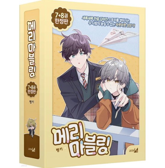 漫画/二人のマーブリング ＜第7+8巻/限定版＞　韓国版　Pengki　韓国書籍画像