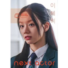 ネクストアクター イ・ヘリ   韓国版　ペク・ウナ　韓国書籍の画像