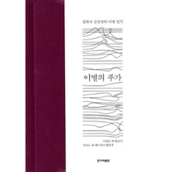 エッセイ/別れのフーガ　 韓国版 キム・ジニョン　別れのフーガ　或る美学者の『愛と再生の断章』　韓国書籍の画像
