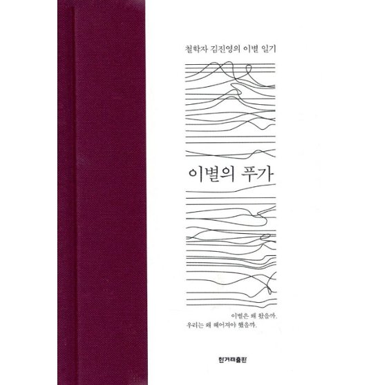 エッセイ/別れのフーガ　 韓国版 キム・ジニョン　別れのフーガ　或る美学者の『愛と再生の断章』　韓国書籍画像