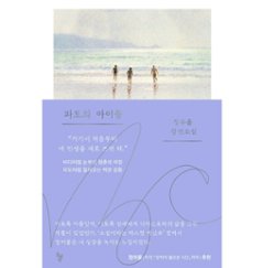 小説/波の子どもたち 韓国版　チョン・スユン　韓国書籍の画像