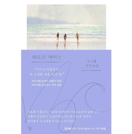 小説/波の子どもたち 韓国版　チョン・スユン　韓国書籍画像