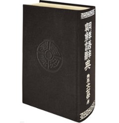 語学学習/朝鮮語辞典 韓国版　ムン・セヨン　韓国書籍の画像