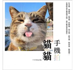 写真集/ 手機拍猫猫 台湾版　Erica Wu　猫　キャットの画像