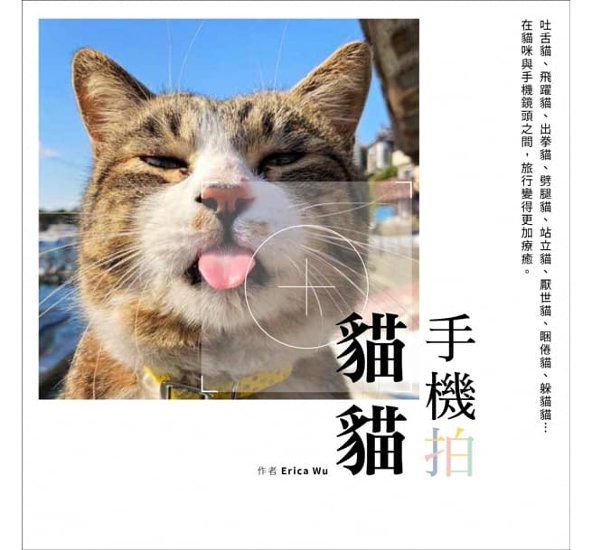 写真集/ 手機拍猫猫 台湾版　Erica Wu　猫　キャット画像