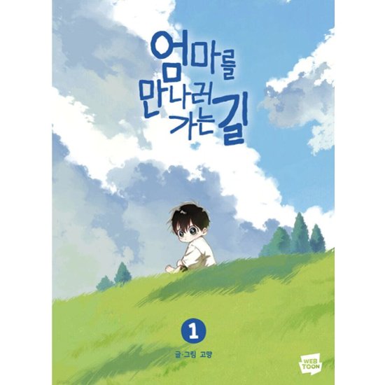 漫画/ママに会いにいく道（第1-2巻/巻数選択）韓国版　GOMYANG　韓国書籍画像