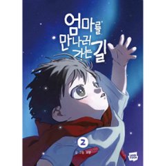 漫画/ママに会いにいく道（第1-2巻/巻数選択）韓国版　GOMYANG　韓国書籍画像