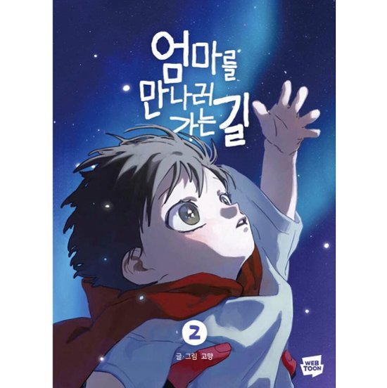 漫画/ママに会いにいく道（第1-2巻/巻数選択）韓国版　GOMYANG　韓国書籍画像