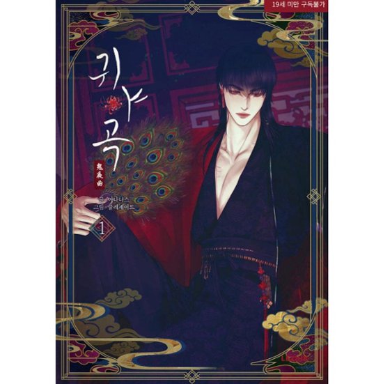 漫画/鬼夜曲～闇に響く亡霊の唄～（第1-3巻/巻数選択） 韓国版 ANANAS 　C.R Jade　韓国書籍画像