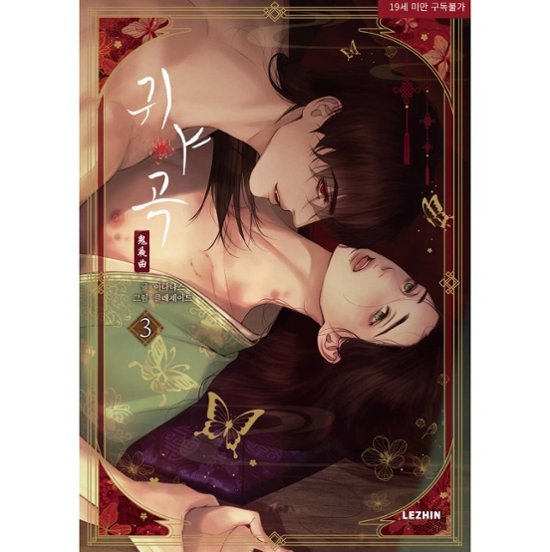 漫画/鬼夜曲～闇に響く亡霊の唄～（第1-3巻/巻数選択） 韓国版 ANANAS 　C.R Jade　韓国書籍画像