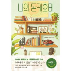 小説/私のドン・キホーテ　韓国版　キム・ホヨン　韓国書籍の画像
