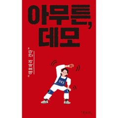 エッセイ/とにかく、デモ！　 韓国版 チョン・ボラ　とにかく、デモ！　韓国路上アクション・ダイアリー　韓国書籍の画像