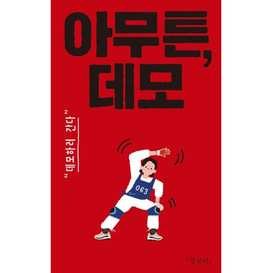 エッセイ/とにかく、デモ！　 韓国版 チョン・ボラ　とにかく、デモ！　韓国路上アクション・ダイアリー　韓国書籍画像