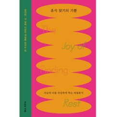 自己啓発/休息を見つける喜び　韓国版　ユ・ボラ「やらなきゃいけないこと」で今日が終わる　韓国書籍の画像