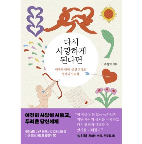 エッセイ/また愛するとしたら　 韓国版 チュ・ヒョンドク　また愛するために　恋と倦怠、喪失、そして成長のプロセス　韓国書籍画像