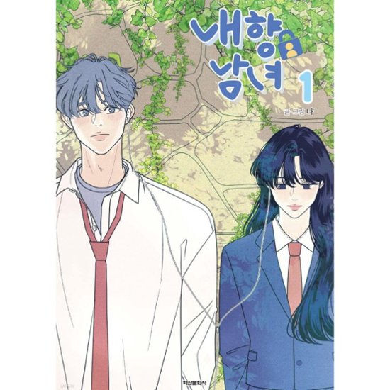 漫画/ 内気な男女は恋がしたい（第1-4巻/巻数選択）韓国版　ナ　韓国書籍画像