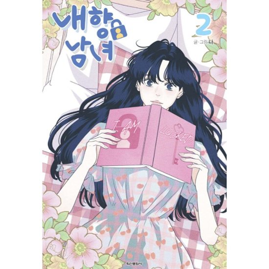 漫画/ 内気な男女は恋がしたい（第1-4巻/巻数選択）韓国版　ナ　韓国書籍画像