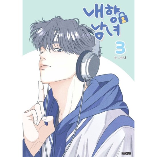 漫画/ 内気な男女は恋がしたい（第1-4巻/巻数選択）韓国版　ナ　韓国書籍画像
