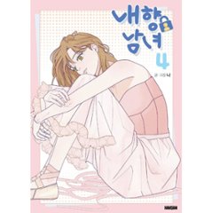 漫画/ 内気な男女は恋がしたい（第1-4巻/巻数選択）韓国版　ナ　韓国書籍画像