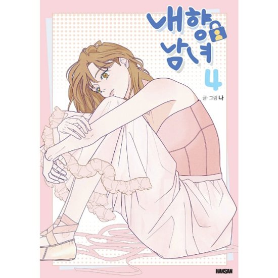 漫画/ 内気な男女は恋がしたい（第1-4巻/巻数選択）韓国版　ナ　韓国書籍画像