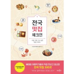 グルメガイド/全国 おいしい店 チェックイン   韓国版 　韓国書籍の画像