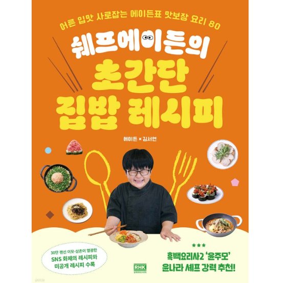 レシピ/シェフ・エイデンの超簡単なおうち料理　韓国版　エイデン　キム・ソヨン　韓国書籍画像