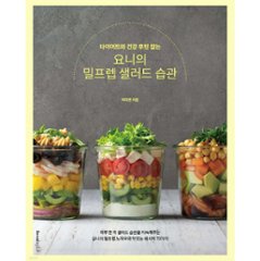レシピ/ヨニの作り置きサラダ習慣　韓国版　イ・ミヨン　韓国書籍の画像