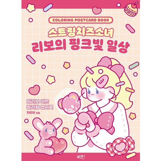 ぬり絵/ストリングチーズ少女 リボのピンク色の日常 韓国版  チャリボ　CHARIBO　韓国書籍画像