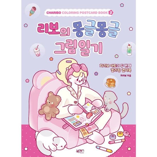 ぬり絵/リボのふわふわ絵日記 韓国版  チャリボ　CHARIBO　韓国書籍画像