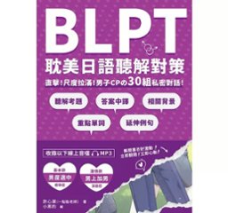 語学学習/ BLPT耽美日語聽解對策 台湾版 BL 日本語 聴解 リスニング 腐女子 台湾書籍の画像