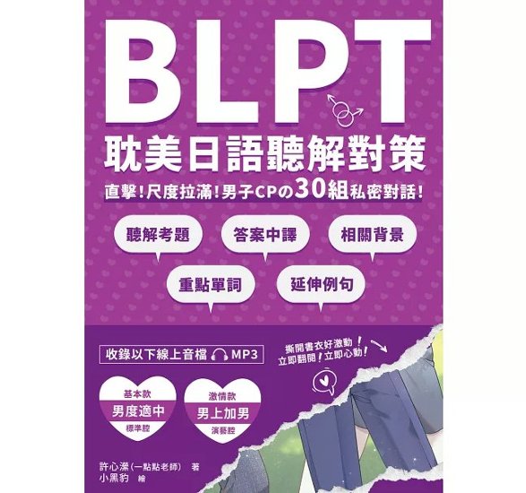 語学学習/ BLPT耽美日語聽解對策 台湾版 BL 日本語 聴解 リスニング 腐女子 台湾書籍画像