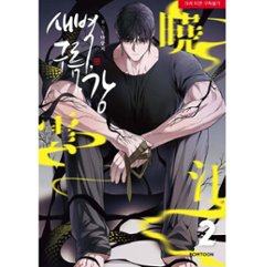 漫画/ 夜明け、雲、そして河（第1-6巻・完/巻数選択）韓国版　Ma jeung ji　韓国書籍画像
