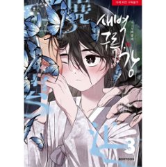 漫画/ 夜明け、雲、そして河（第1-6巻・完/巻数選択）韓国版　Ma jeung ji　韓国書籍画像