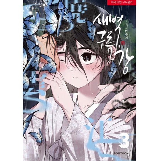 漫画/ 夜明け、雲、そして河（第1-6巻・完/巻数選択）韓国版　Ma jeung ji　韓国書籍画像