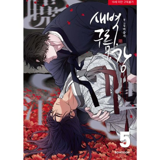 漫画/ 夜明け、雲、そして河（第1-6巻・完/巻数選択）韓国版　Ma jeung ji　韓国書籍画像