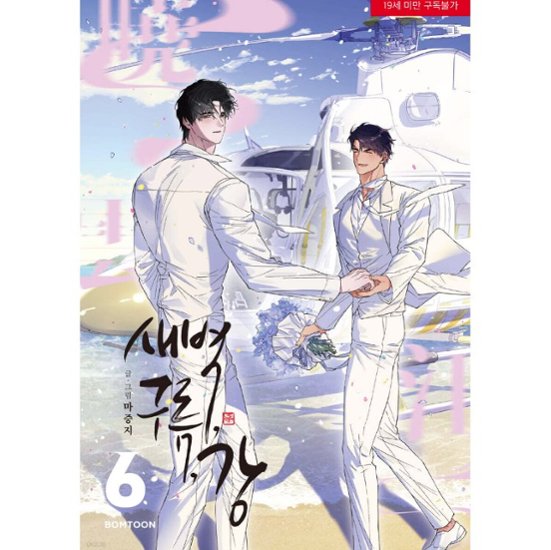 漫画/ 夜明け、雲、そして河（第1-6巻・完/巻数選択）韓国版　Ma jeung ji　韓国書籍画像
