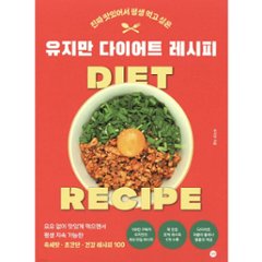 レシピ/ユ・ジマンのダイエットレシピ　韓国版　ユ・ジマン　韓国書籍の画像