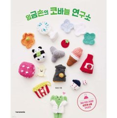 手芸/イム・グムソンのかぎ針研究所　韓国版　裁縫 　イム・グムソン  韓国書籍の画像