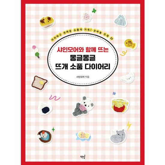 手芸/ふわふわ編み小物ダイアリー　韓国版　裁縫　シャインモア　韓国書籍画像