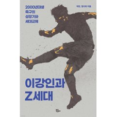エッセイ/イ・ガンインとZ世代　 韓国版　パク・リン　チョン・ダウォ　韓国書籍の画像