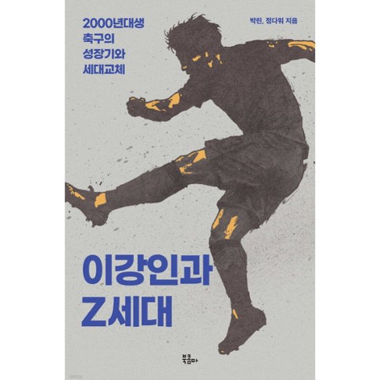 エッセイ/イ・ガンインとZ世代　 韓国版　パク・リン　チョン・ダウォ　韓国書籍画像