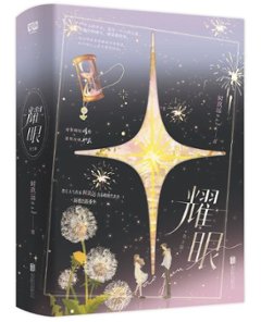 ドラマ小説/ 耀眼：全2冊 中国版 時玖遠 現代ロマンス 中国書籍の画像