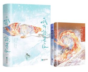 小説/ 我可摘星辰：全2冊 中国版 暮回春 開局胎穿大佬村小師妹她背景超強 修仙ファンタジー 仙侠 中国書籍の画像