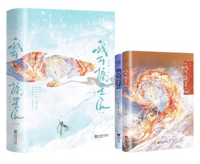 小説/ 我可摘星辰：全2冊 中国版 暮回春 開局胎穿大佬村小師妹她背景超強 修仙ファンタジー 仙侠 中国書籍画像