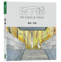 絵本/ 地下鐵（平裝，2026年新版）台湾版 幾米 Jimmy ジミー・リャオ 普通版 サウンド・オブ・カラー 地下鉄の恋 Sound of Colors 台湾書籍の画像