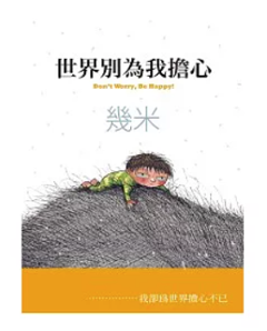 絵本/ 世界別為我擔心【精裝版】台湾版 Jimmy Liao 幾米 Jimmy ジミー・リャオ 台湾書籍の画像