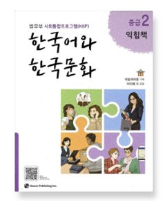 語学学習/ 韓国語と韓国文化 中級2（練習帳） 韓国版 ワークブック 韓国書籍の画像