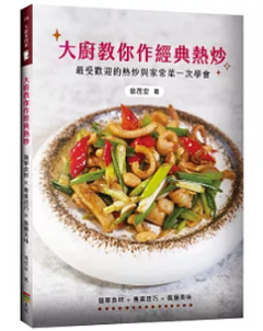 レシピ/ 大廚教你作經典熱炒 台湾版 翁茂安 中華料理 台湾書籍の画像