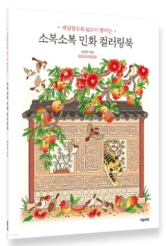 ぬり絵/ふんわり韓国民画 韓国版 JEON Seon-jin チョン・ソンジン Sobok Sobok Minhwa Coloring Book カラーリングブック 韓国書籍の画像